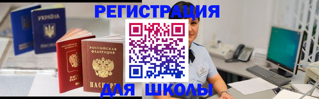 прописка для школы в Великих Луках